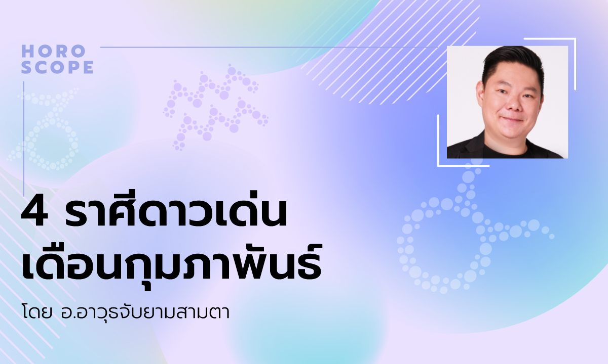 4 ราศีดาวเด่นเดือนกุมภาพันธ์ โดย อ.อาวุธจับยามสามตา