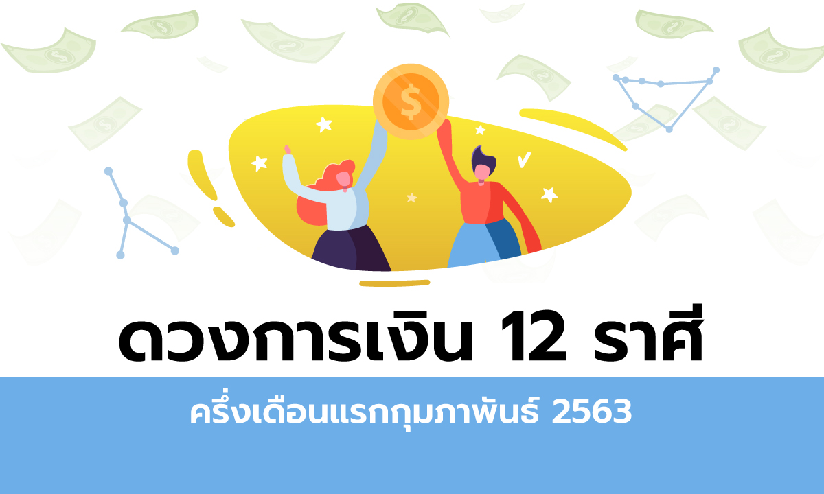 ดวงการเงิน 12 ราศีครึ่งเดือนแรกกุมภาพันธ์ 2563