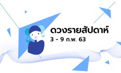 เช็กดวงรายสัปดาห์วันที่ 3 - 9 กุมภาพันธ์ 2563