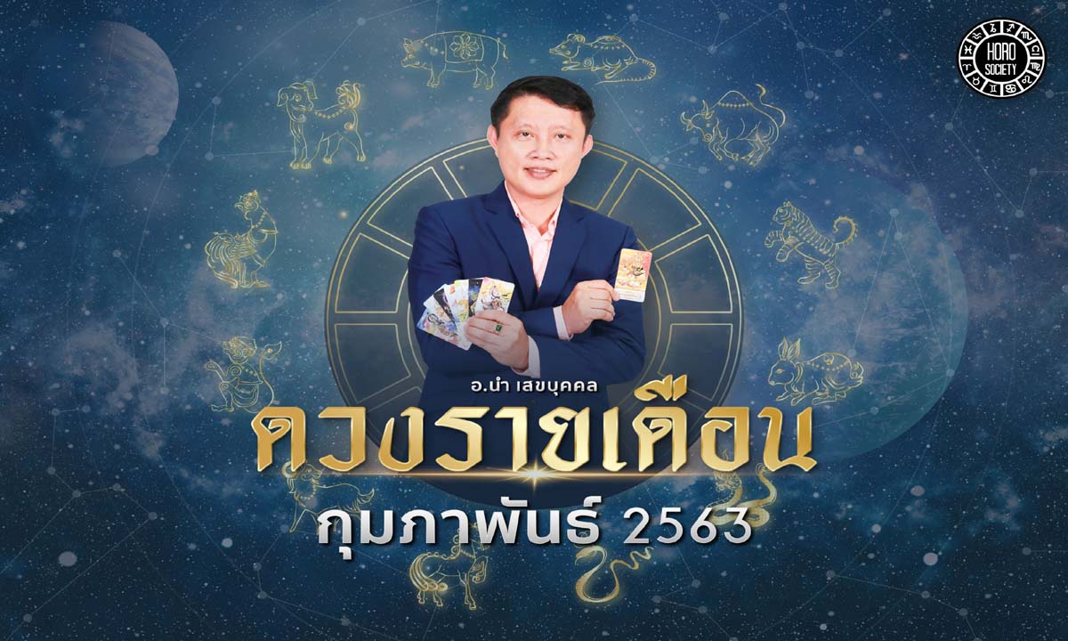 ดวงรายเดือนกุมภาพันธ์ 2563 โดย อ.นำ เสขบุคคล