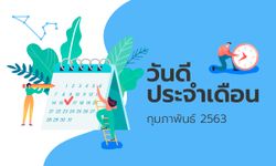 ฤกษ์ดี วันดี ฤกษ์มงคล เดือนกุมภาพันธ์ 2563