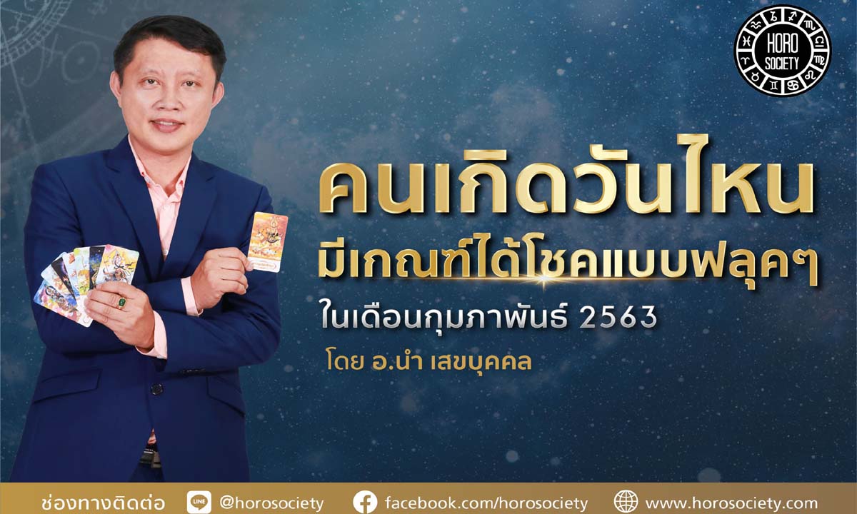 คนเกิดวันไหนมีเกณฑ์ได้โชคแบบฟลุคๆ ในเดือนกุมภาพันธ์ 2563 เช็กด่วน!