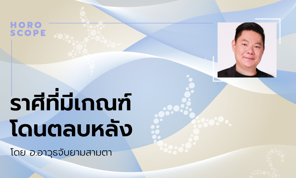 ราศีที่มีเกณฑ์โดนตลบหลัง โดย อ.อาวุธจับยามสามตา