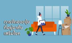 การจัดฮวงจุ้ยที่อยู่อาศัยเสริมโชคดีของคนทั้ง 7 วัน ประจำปี 2563