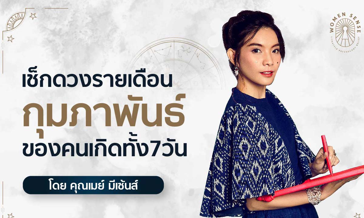 เช็กดวงรายเดือนกุมภาพันธ์ 63 ของคนทั้ง 7 วัน โดยเมย์ มีเซ้นส์