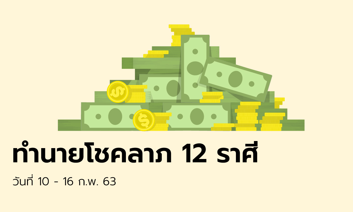 ทำนายโชคลาภ 12 ราศี วันที่ 10 - 16 กุมภาพันธ์ 2563