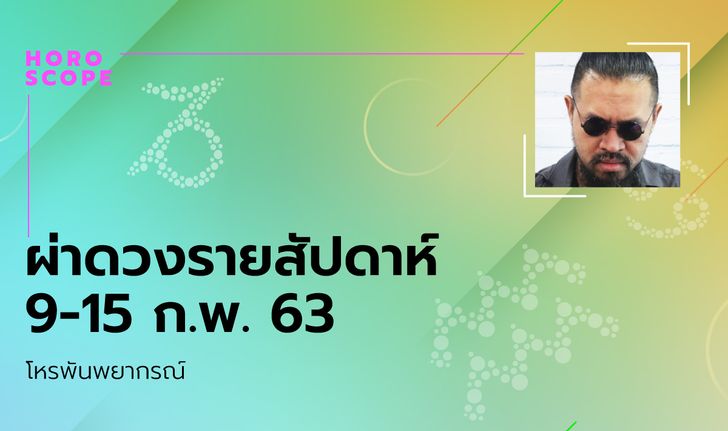 โหรพันพยากรณ์ ผ่าดวงสัปดาห์ประจำวันที่ 9 - 15 กุมภาพันธ์ 2563