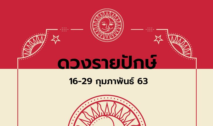 เช็กดวงรายปักษ์วันที่ 16-29 กุมภาพันธ์ 2563