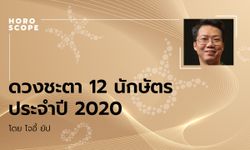 ดวงชะตา 12 นักษัตร ประจำปี 2020 โดย โจอี้ ยัป