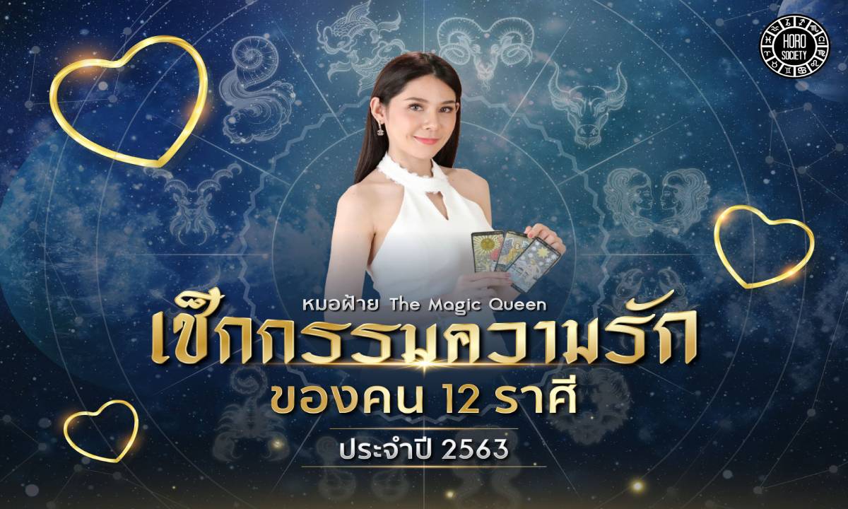 เช็กกรรมความรักของคน 12 ราศี ประจำปี 2563 โดยหมอฝ้าย The Magic Queen