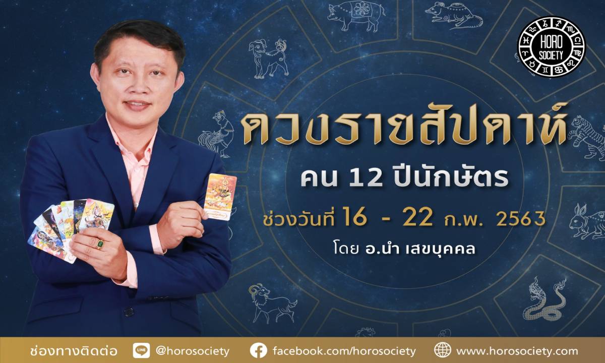 ดวงรายสัปดาห์ คน 12 ปีนักษัตร ช่วง 16-22 กุมภาพันธ์ 2563