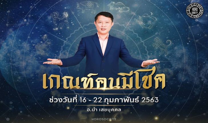 เกณฑ์คนมีโชคช่วงวันที่ 16-22 กุมภาพันธ์ 2563 โดยอาจารย์นำ เสขบุคคล