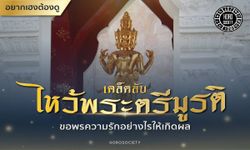 เคล็ดลับไหว้พระตรีมูรติ ขอพรความรักอย่างไรให้เกิดผล