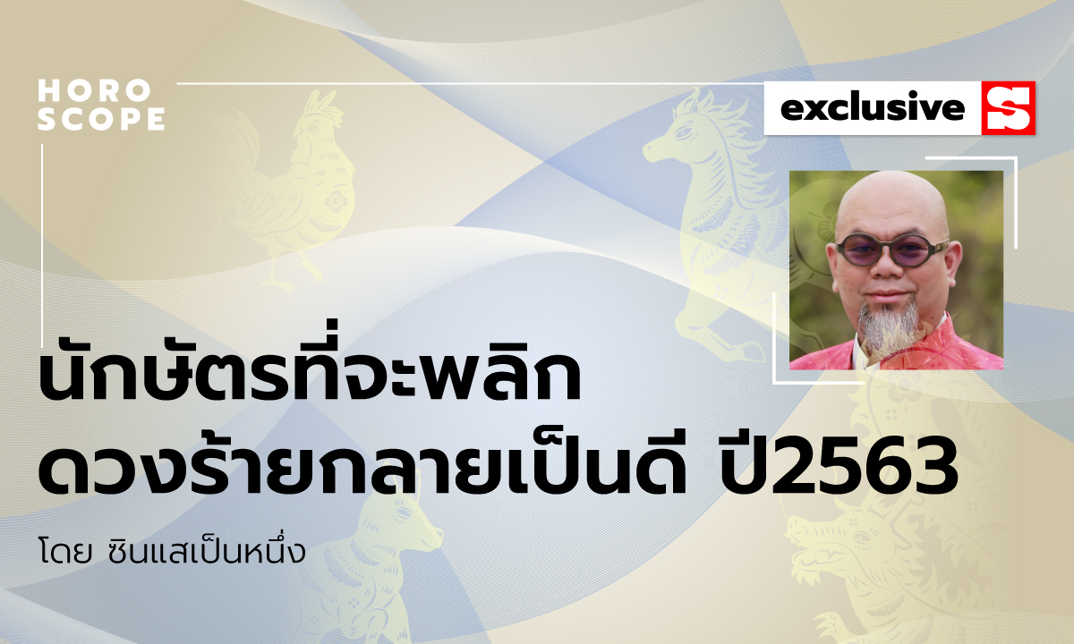 ซินแสเป็นหนึ่งเฉลย ปีนักษัตรที่จะพลิกดวงร้ายกลายเป็นดี ในปี2563