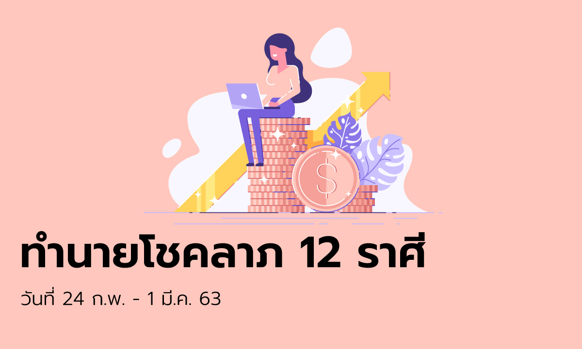 ทำนายโชคลาภ 12 ราศี วันที่ 24 กุมภาพันธ์ - 1 มีนาคม 2563