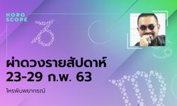 โหรพันพยากรณ์ ผ่าดวงสัปดาห์ประจำวันที่ 23 - 29 กุมภาพันธ์ 2563