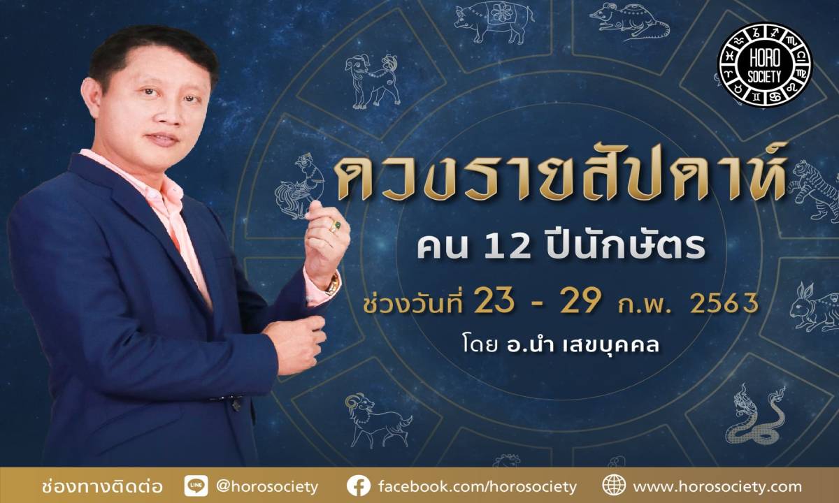 ดวงรายสัปดาห์ คน 12 ปีนักษัตร ช่วง 23-29 กุมภาพันธ์ 2563