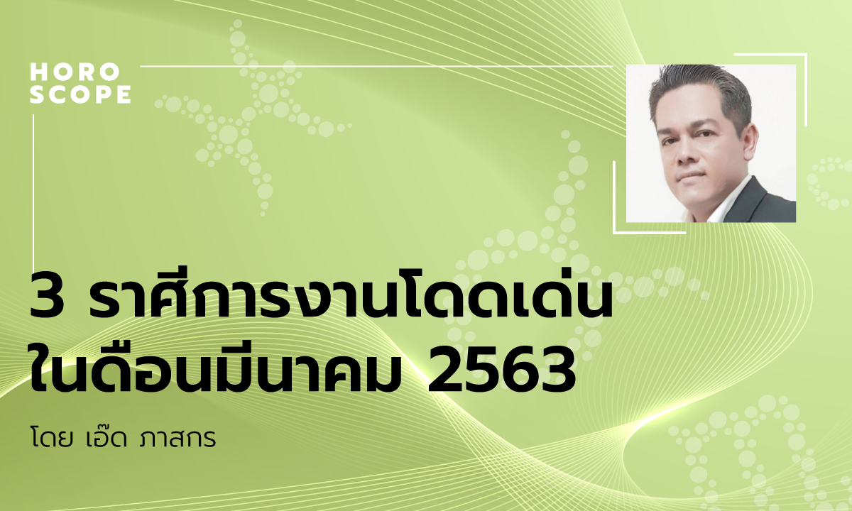 3 ราศีที่การงานโดดเด่นในเดือนมีนาคม 2563 ทำนายโดย เอ๊ด ภาสกร