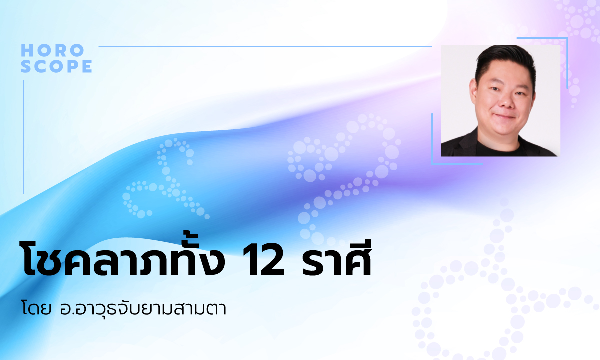 โชคลาภทั้ง 12 ราศี โดย อ.อาวุธจับยามสามตา