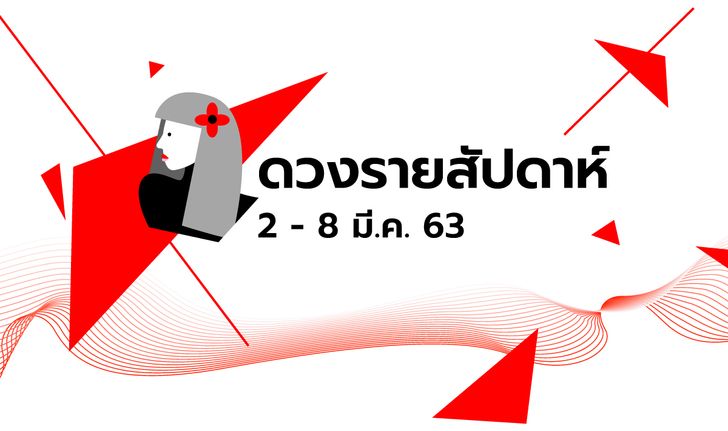 เช็กดวงรายสัปดาห์วันที่ 2 - 8 มีนาคม 2563