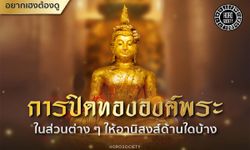 การปิดทององค์พระในส่วนต่าง ๆ ให้อานิสงส์ด้านใดบ้าง