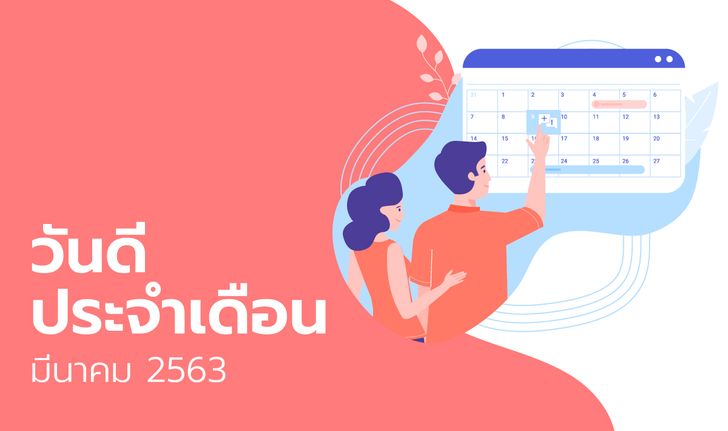 ฤกษ์ดี วันดี ฤกษ์มงคล เดือนมีนาคม 2563