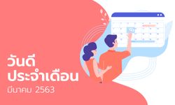 ฤกษ์ดี วันดี ฤกษ์มงคล เดือนมีนาคม 2563