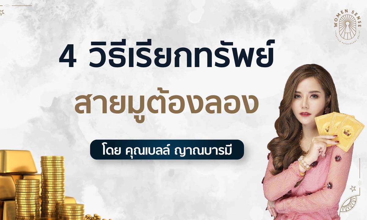 4 วิธีเรียกทรัพย์เข้าตัวแบบด่วนๆ โดยคุณเบลล์ ญาณบารมี