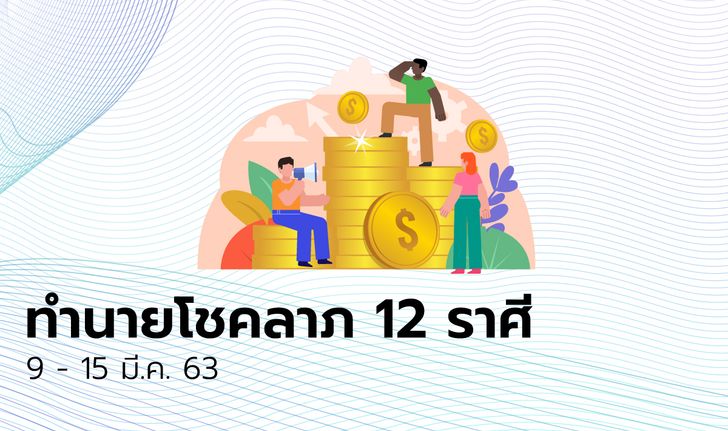 ทำนายโชคลาภ 12 ราศี วันที่ 9 - 15 มีนาคม 2563