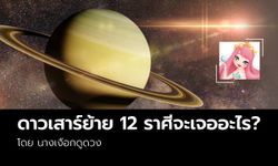 ดาวเสาร์ย้าย 12 จะเจอกับอะไร โดย นางเงือกดูดวง