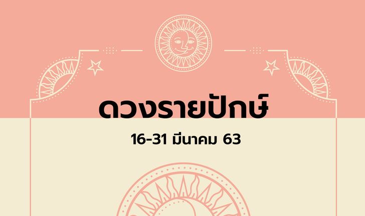 เช็กดวงรายปักษ์วันที่ 16 - 31 มีนาคม 2563