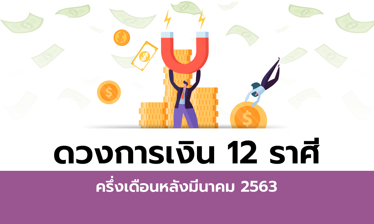 ดวงการเงิน 12 ราศีครึ่งเดือนหลังมีนาคม 2563