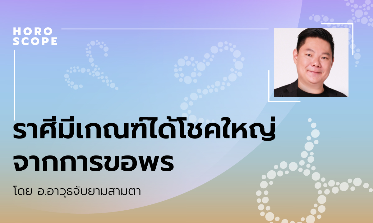 ราศีมีเกณฑ์ได้โชคใหญ่จากการขอพร โดย อ.อาวุธจับยามสามตา