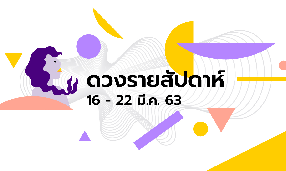 เช็กดวงรายสัปดาห์วันที่ 16 - 22 มีนาคม 2563