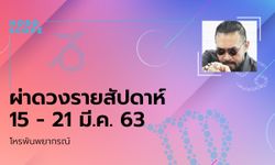 โหรพันพยากรณ์ ผ่าดวงสัปดาห์ประจำวันที่ 15 - 21 มีนาคม 2563