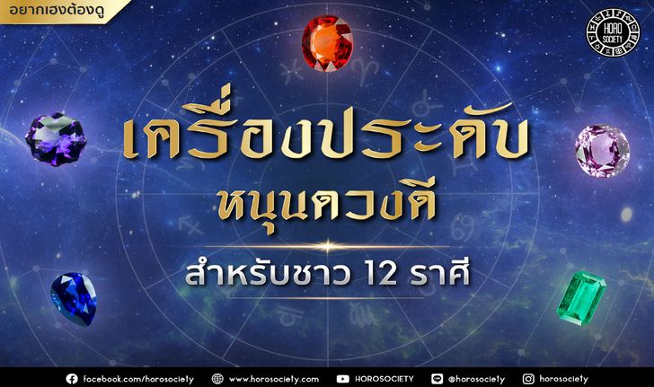 เครื่องประดับหนุนดวงดีสำหรับชาว 12 ราศี