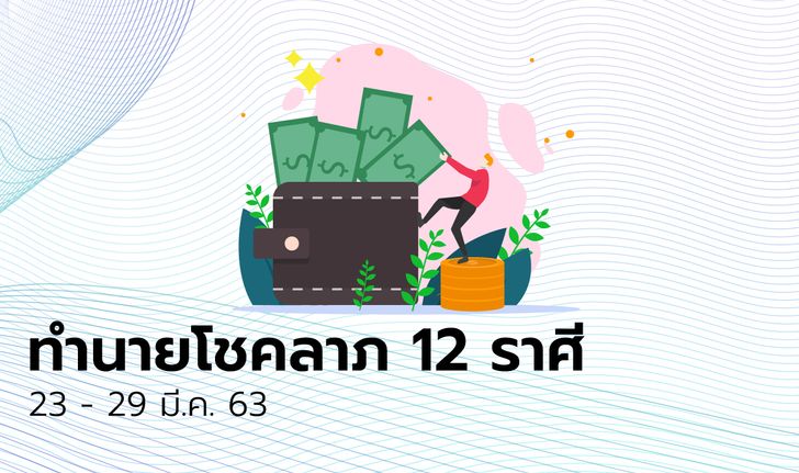 ทำนายโชคลาภ 12 ราศี วันที่ 23 - 29 มีนาคม 2563