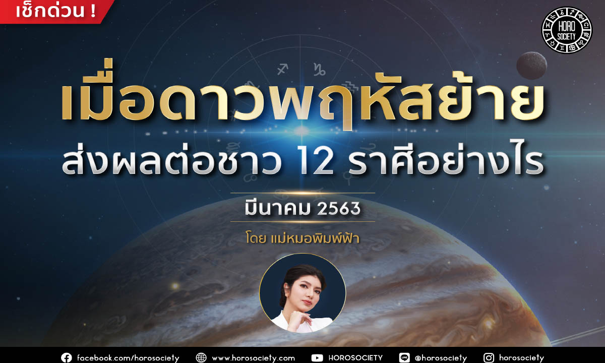 เมื่อดาวพฤหัสย้ายจะส่งผลต่อชาว 12 ราศีอย่างไรในเดือนมีนาคม 2563 โดยแม่หมอพิมพ์ฟ้า