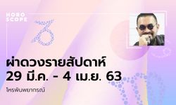 โหรพันพยากรณ์ ผ่าดวงสัปดาห์ประจำวันที่ 29 มีนาคม - 4 เมษายน 2563