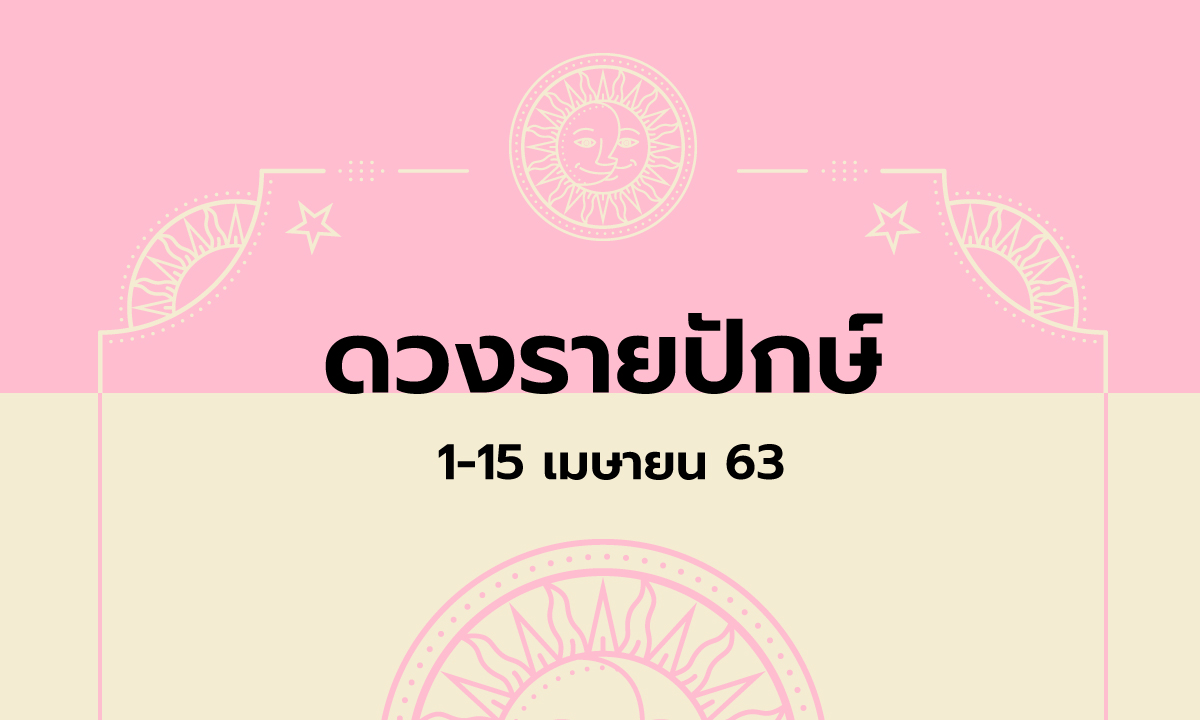 เช็กดวงรายปักษ์วันที่ 1 - 15 เมษายน 2563