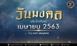 วันมงคลประจำเดือนเมษายน 2563