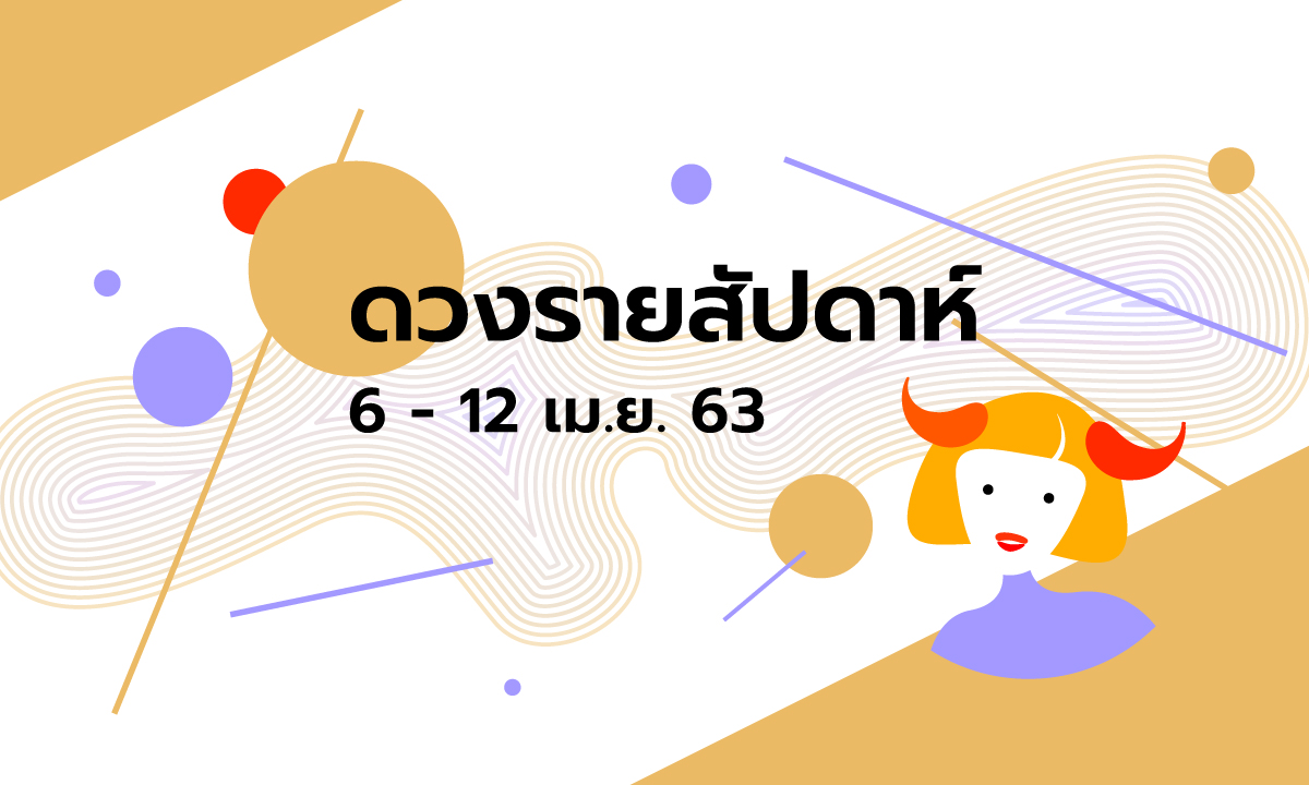 เช็กดวงรายสัปดาห์วันที่ 6 - 12 เมษายน 2563