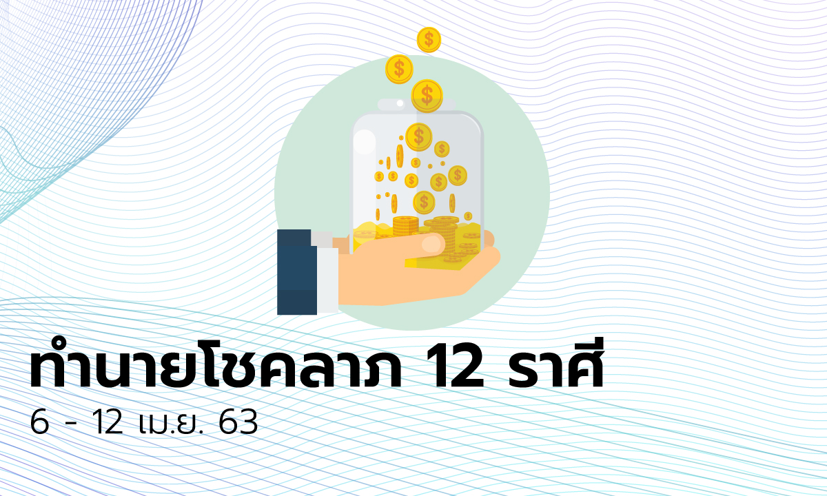 ทำนายโชคลาภ 12 ราศี วันที่ 6 - 12 เมษายน 2563