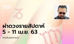 โหรพันพยากรณ์ ผ่าดวงสัปดาห์ประจำวันที่ 5 - 11 เมษายน 2563