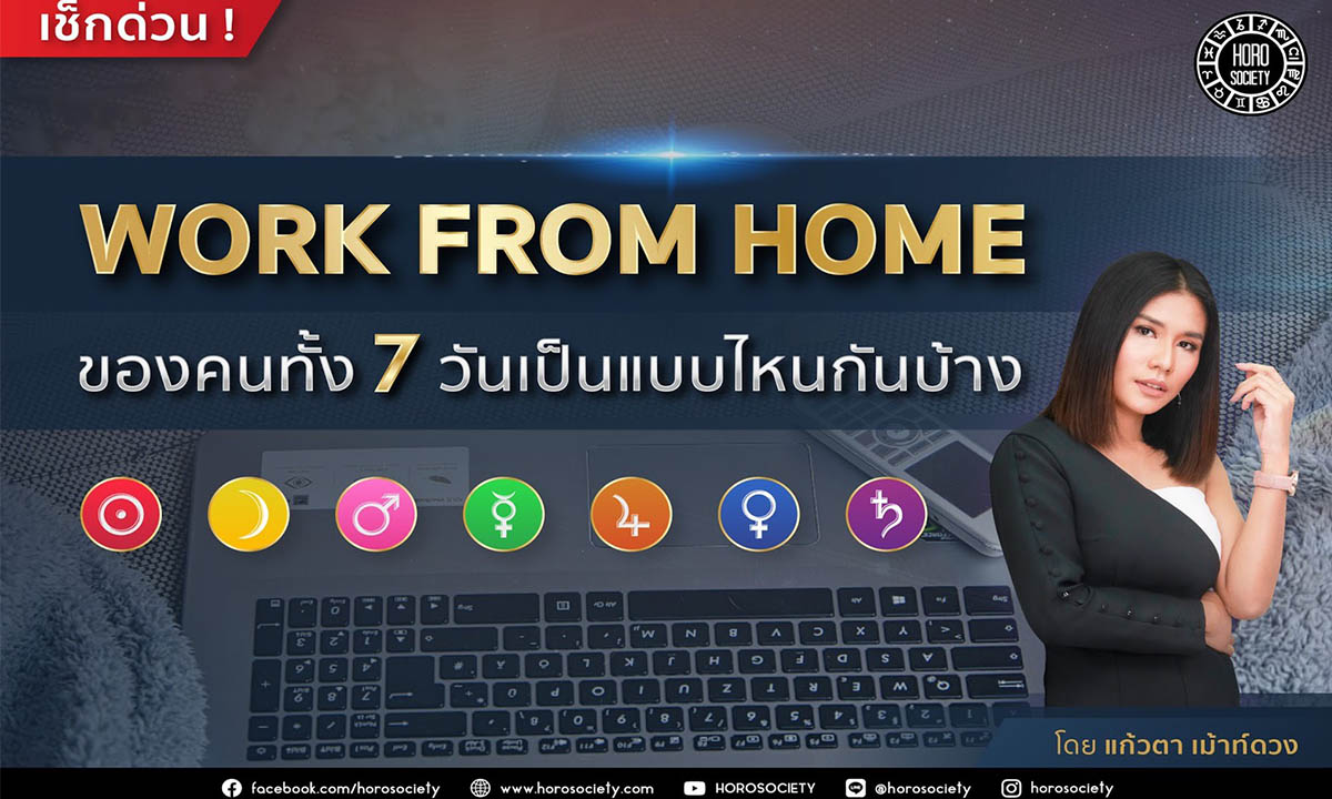 WORK FROM HOME ของคนเกิดทั้ง 7 วันเป็นแบบไหนกันบ้าง