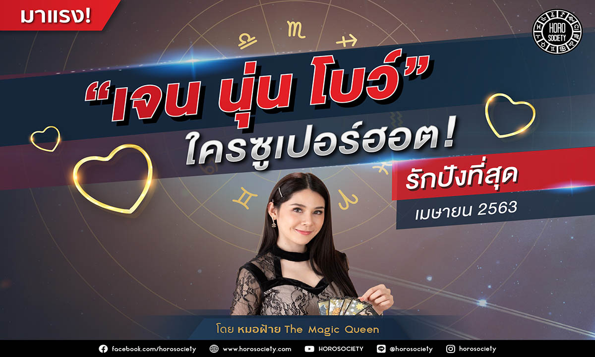 เจน นุ่น โบว์ ใครซูเปอร์ฮอตที่สุดในเดือนเมษายน 2563 เช็กด่วน!