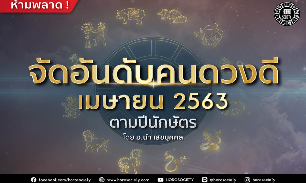 จัดอันดับคนดวงดีในเดือนเมษายน 2563 ตามปีนักษัตร