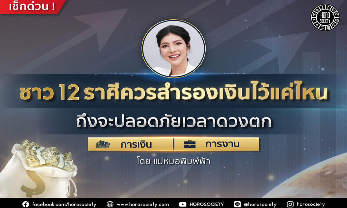 ชาว 12 ราศีควรสำรองเงินไว้แค่ไหนถึงจะปลอดภัยเวลาดวงตก