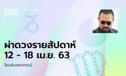 โหรพันพยากรณ์ ผ่าดวงสัปดาห์ประจำวันที่ 12 - 18 เมษายน 2563