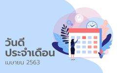 ฤกษ์ดี วันดี ฤกษ์มงคล เดือนเมษายน 2563